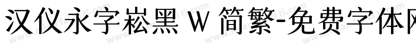 汉仪永字崧黑 W 简繁字体转换